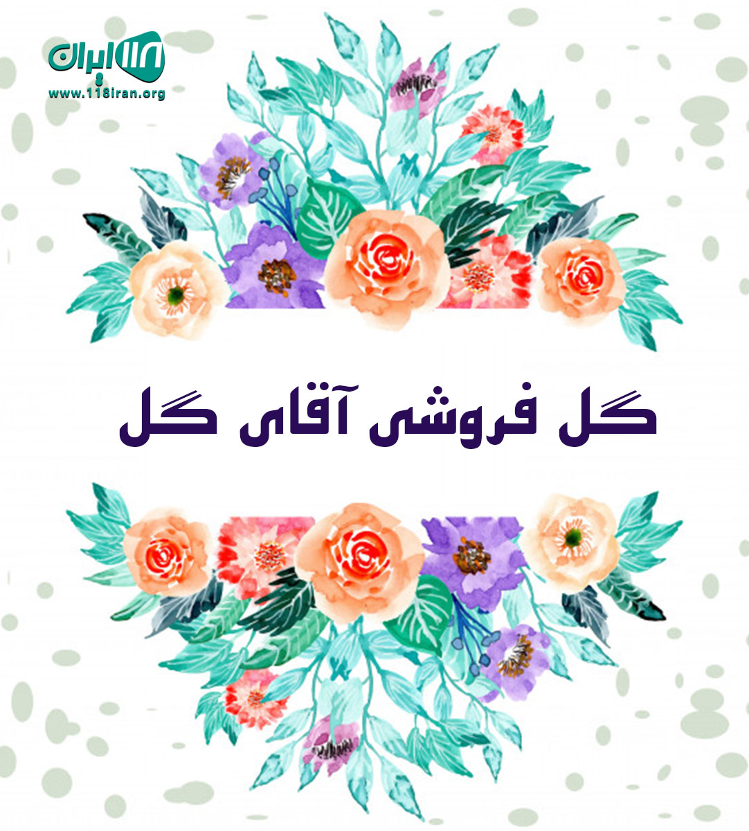 گل فروشی آقای گل در ماهشهر گل فروشی آقای گل در ماهشهر