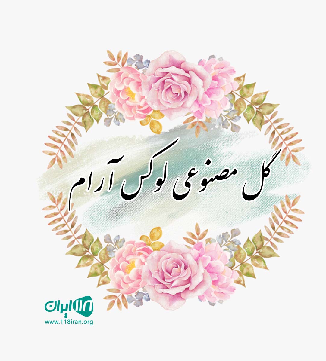 گل مصنوعی لوکس آرام در تهران گل مصنوعی لوکس آرام در تهران