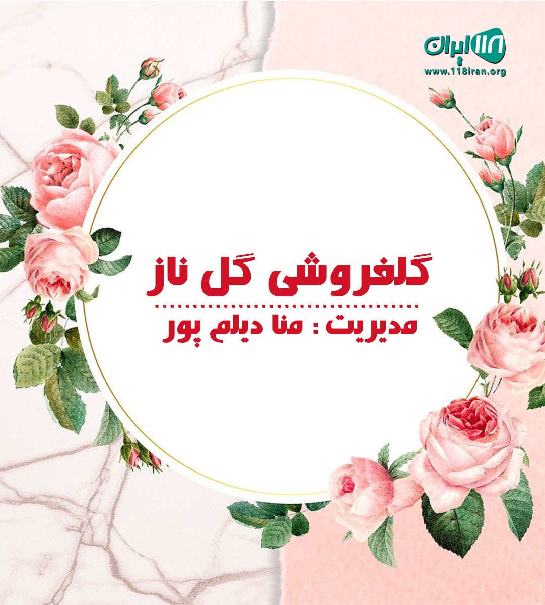 گلفروشی گل ناز در اهواز گلفروشی گل ناز در اهواز