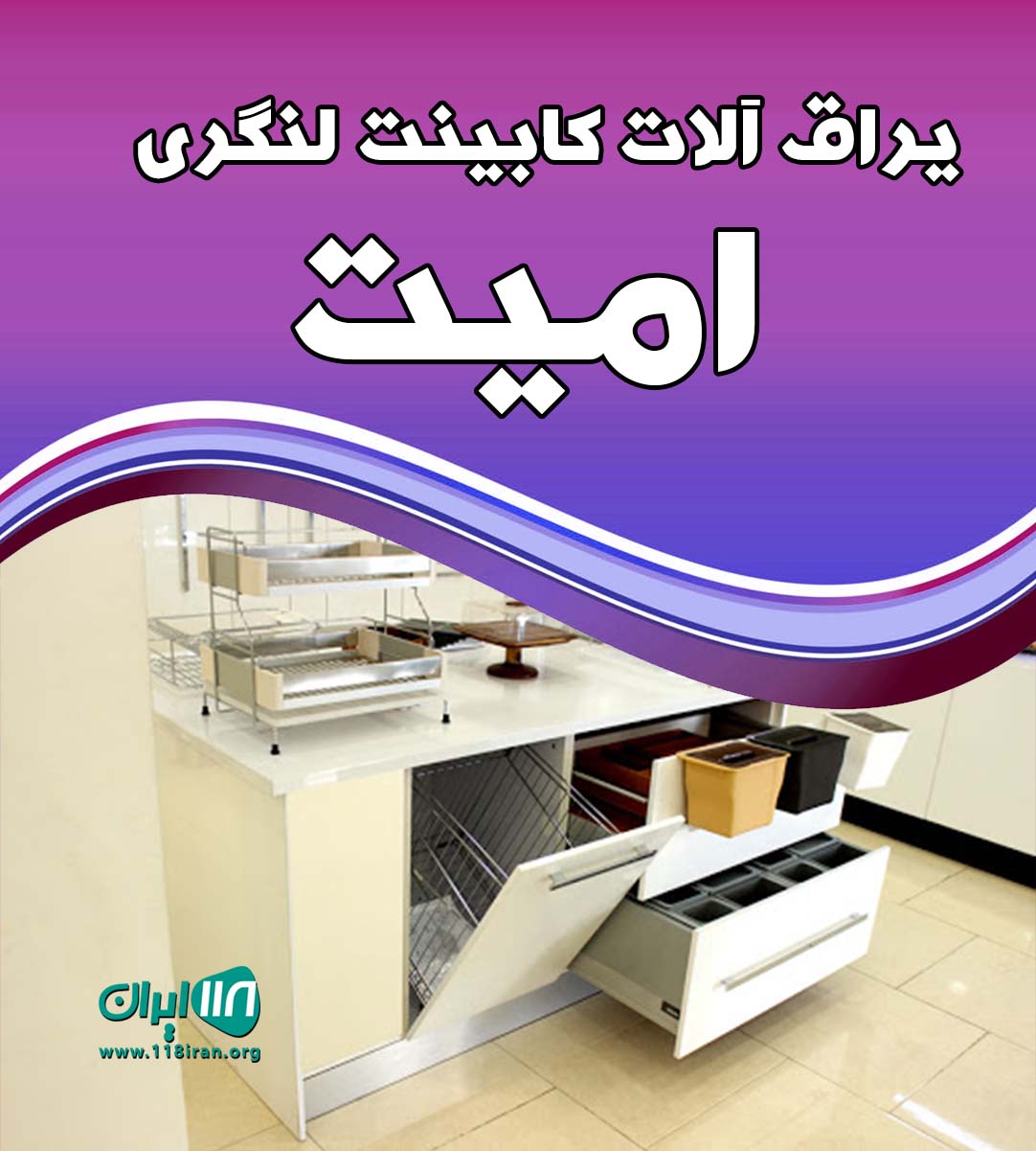 یراق آلات کابینت لنگری امیت در تهران