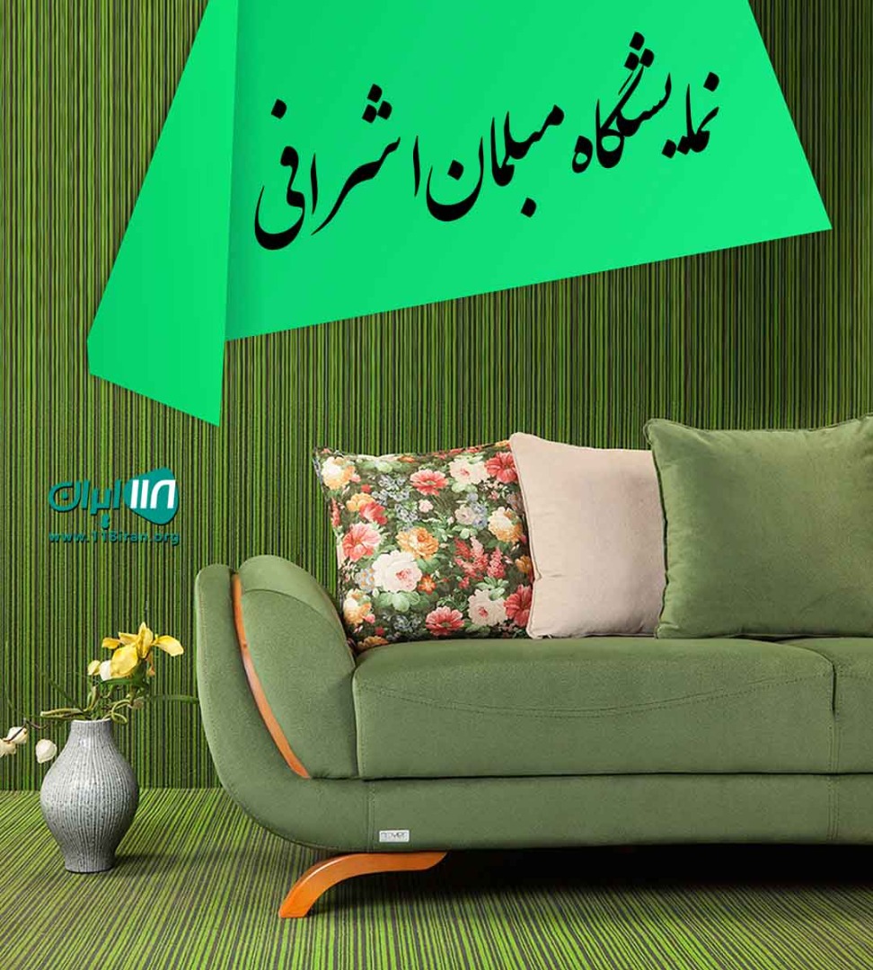 نمایشگاه مبلمان اشرافی در آستانه اشرفیه نمایشگاه مبلمان اشرافی در آستانه اشرفیه