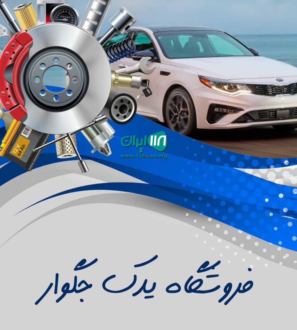 فروشگاه یدک جگوار در رشت