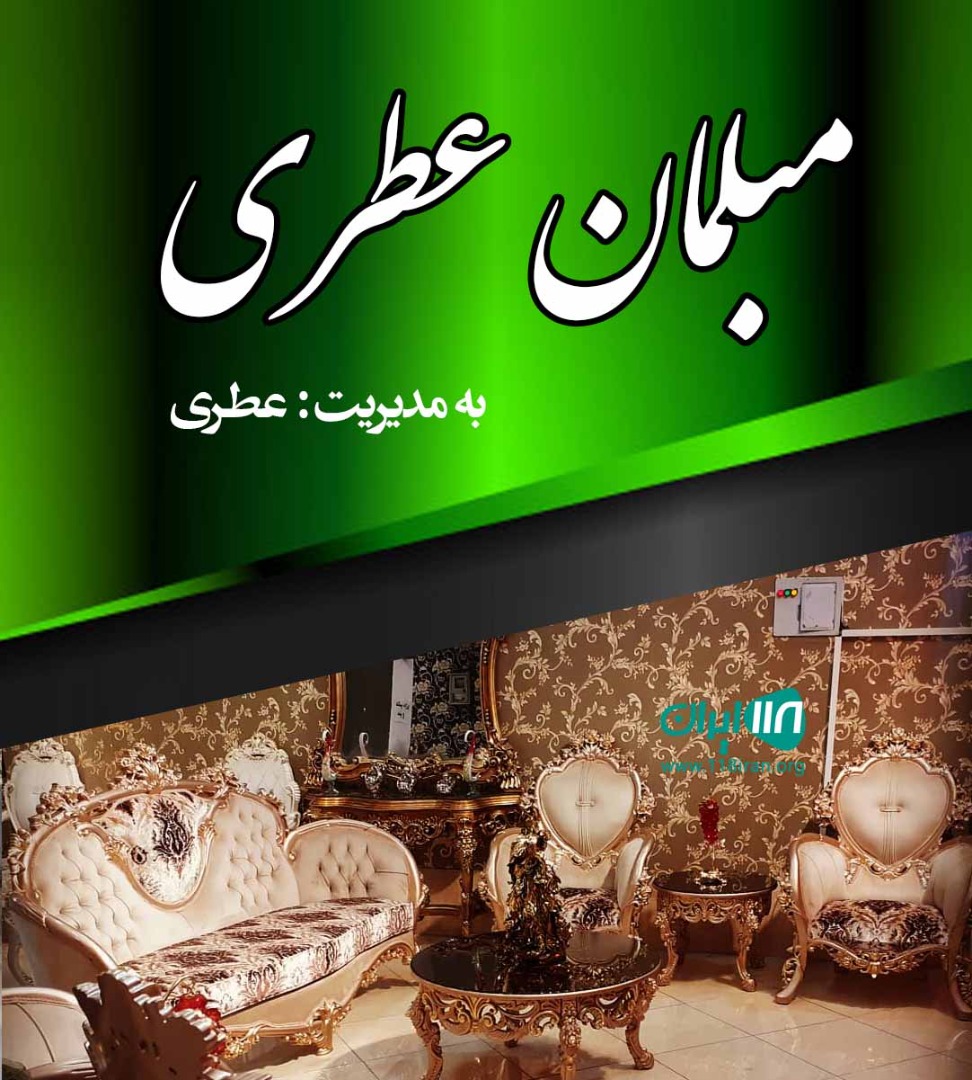 مبلمان عطری در تهران مبلمان عطری در تهران