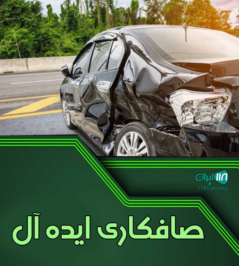 صافکاری ایده آل در یزد صافکاری ایده آل در یزد