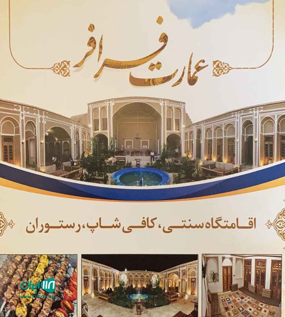 اقامتگاه بومگردی فرافر در سریزد مهریز