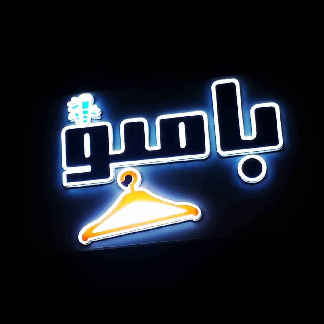 تابلو سازی شاهسوند در همدان