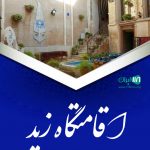 اقامتگاه زید در بدره
