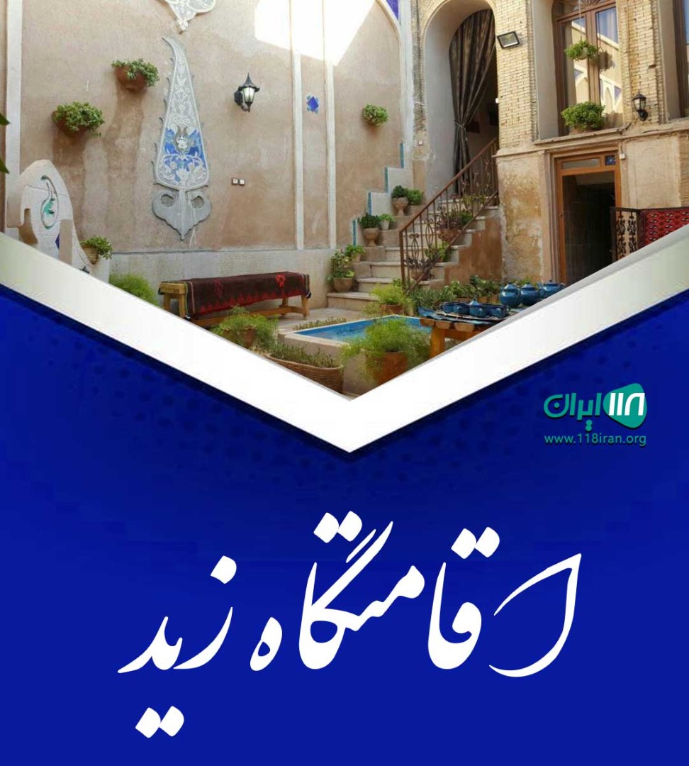 اقامتگاه زید در بدره اقامتگاه زید در بدره