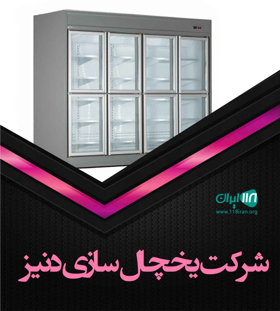 شرکت یخچال سازی دنیز در آذربایجان شرقی شرکت یخچال سازی دنیز در آذربایجان شرقی