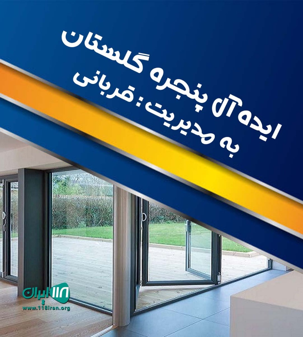 ایده آل پنجره گلستان در گرگان ایده آل پنجره گلستان در گرگان