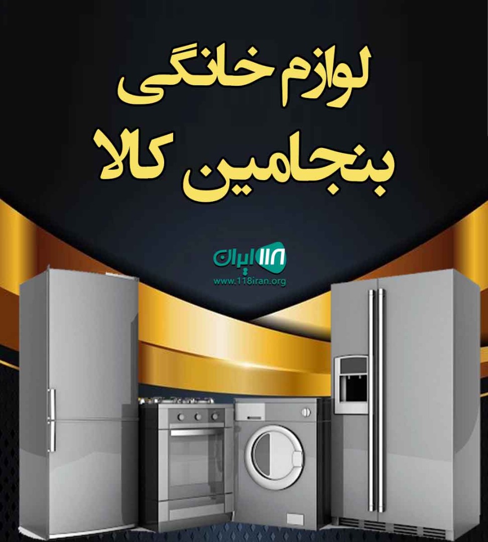 لوازم خانگی بنجامین کالا در بندرگناوه لوازم خانگی بنجامین کالا در بندرگناوه