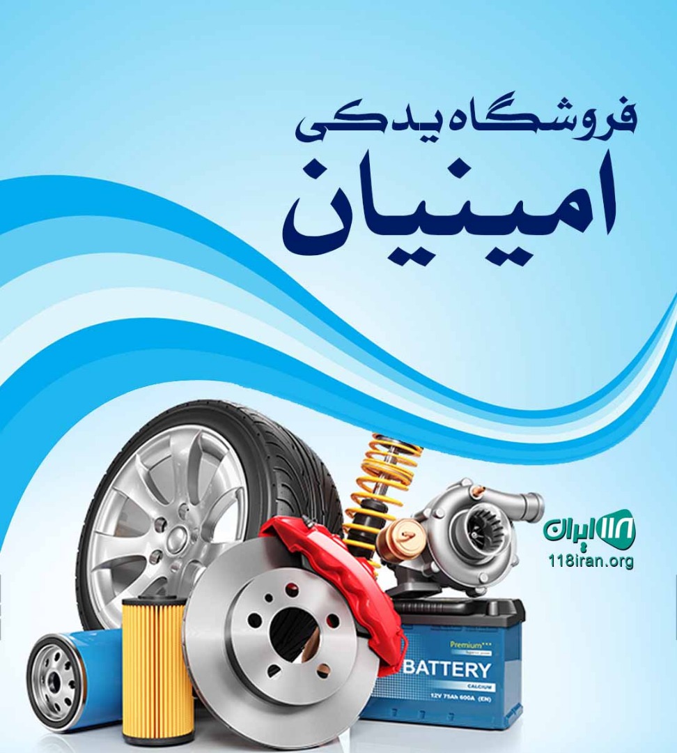 فروشگاه یدکی امینیان در رشت فروشگاه یدکی امینیان در رشت