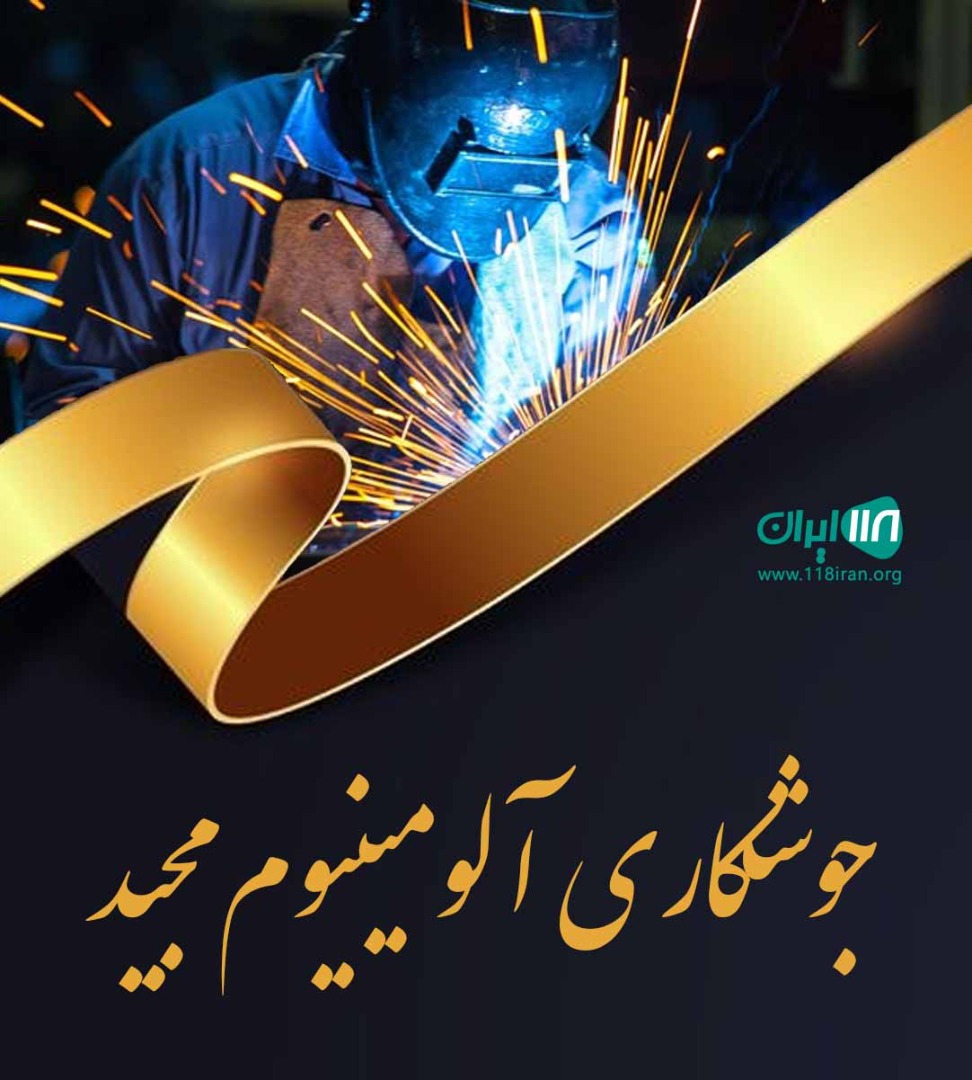 جوشکاری آلومینیوم مجید در چالوس جوشکاری آلومینیوم مجید در چالوس