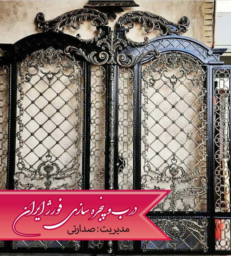 درب و پنجره سازی فورژ ایران در پاکدشت درب و پنجره سازی فورژ ایران در پاکدشت