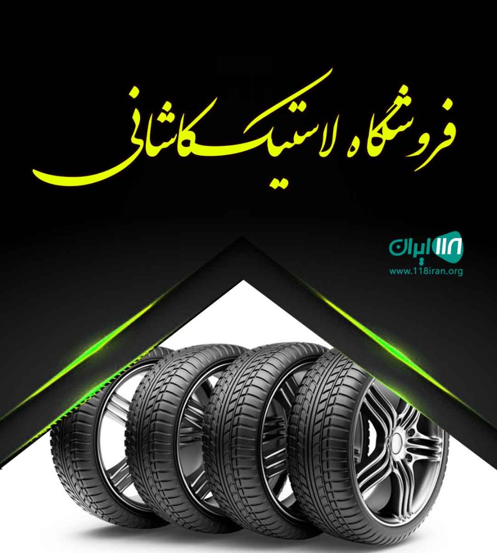 فروشگاه لاستیک کاشانی در کاشان فروشگاه لاستیک کاشانی در کاشان