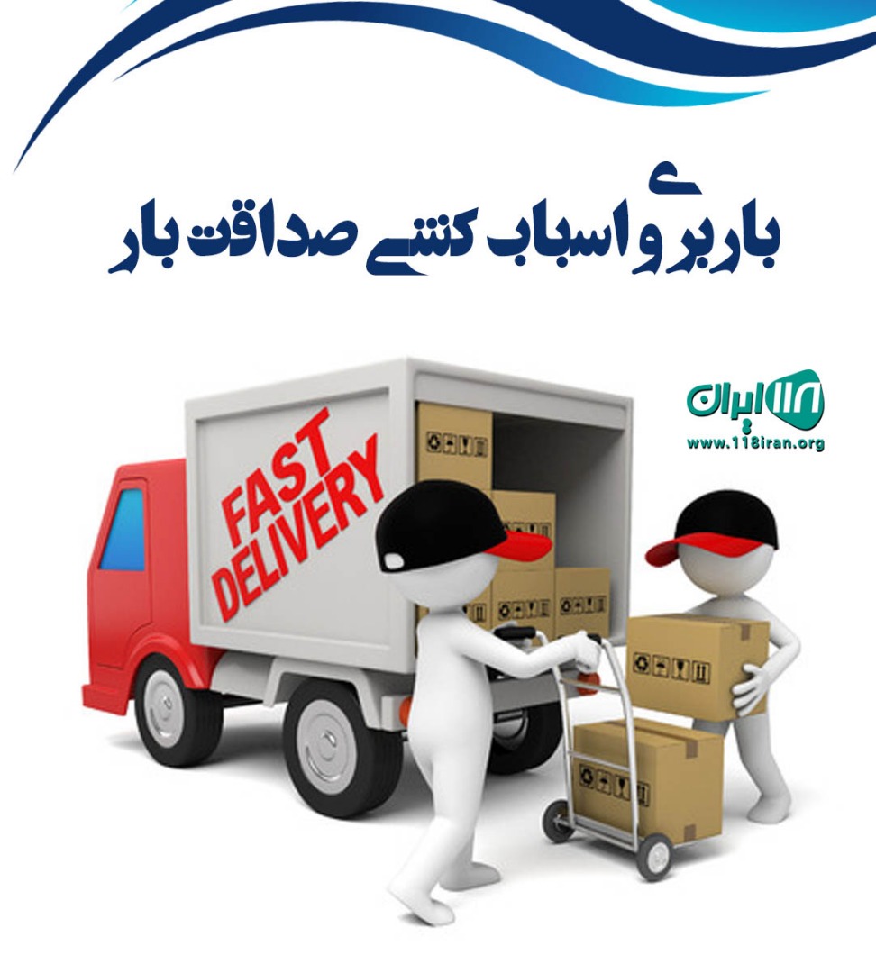 باربری و اسباب کشی صداقت بار در شیراز باربری و اسباب کشی صداقت بار در شیراز