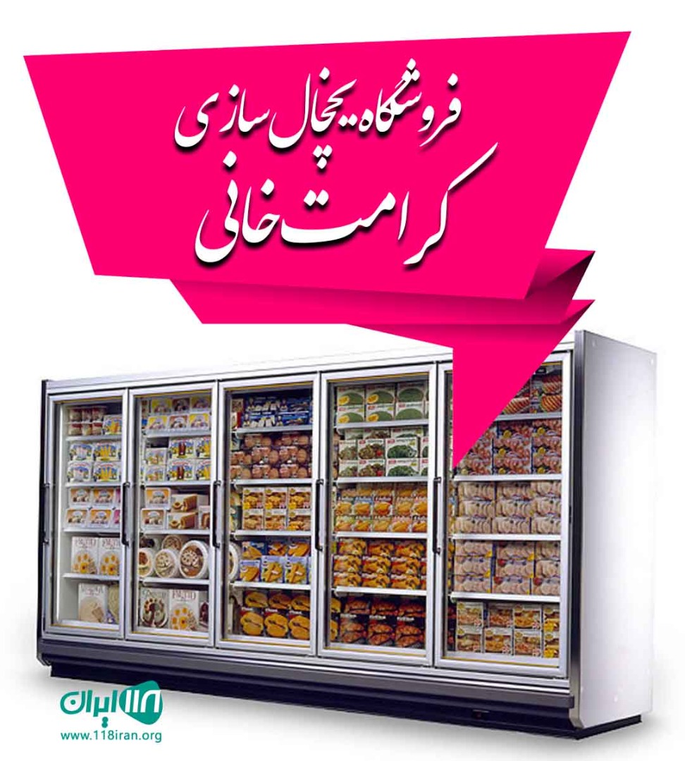 فروشگاه یخچال سازی کرامت خانی در اهواز فروشگاه یخچال سازی کرامت خانی در اهواز