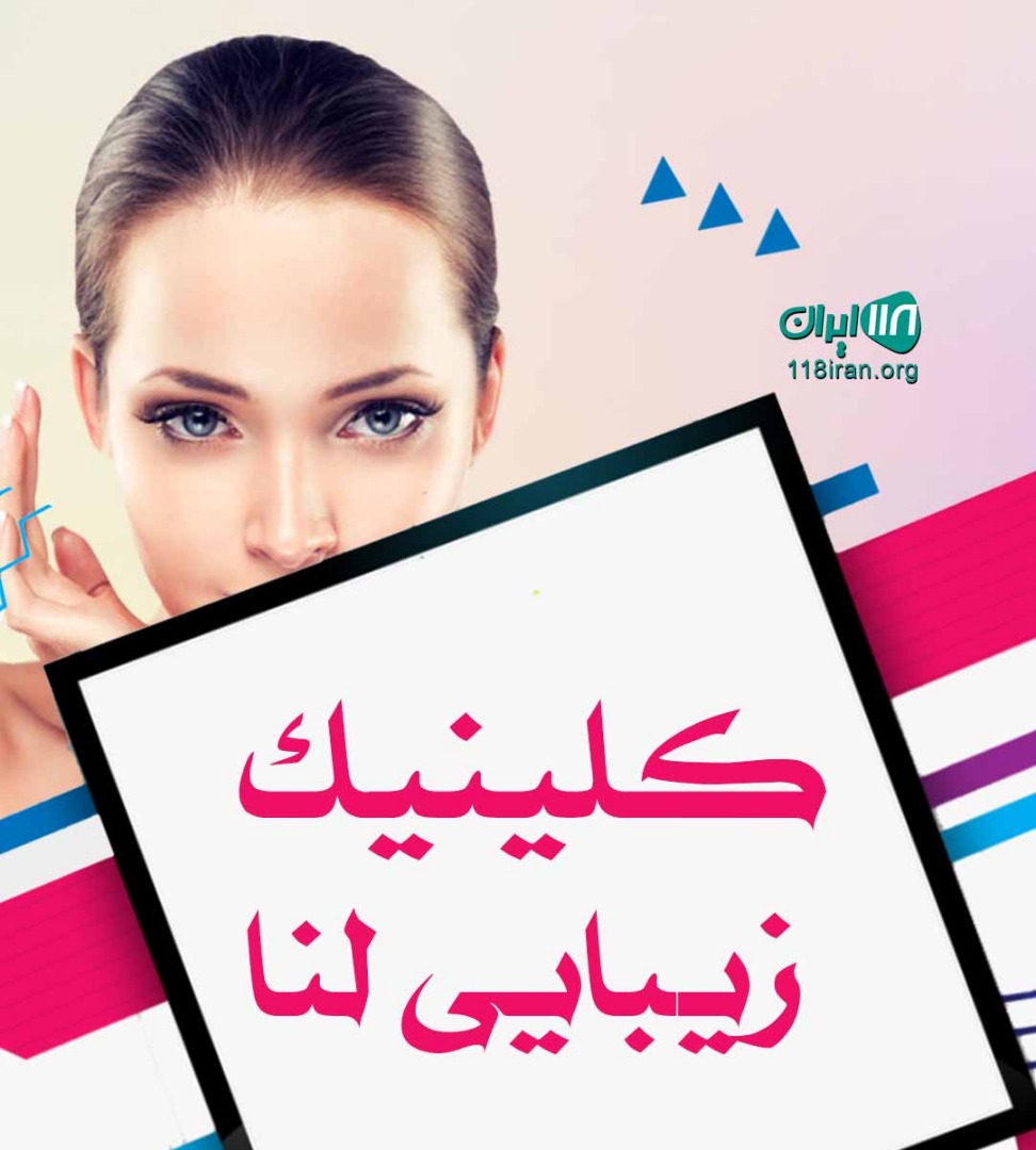 کلینیک زیبایی لنا در بهبهان کلینیک زیبایی لنا در بهبهان