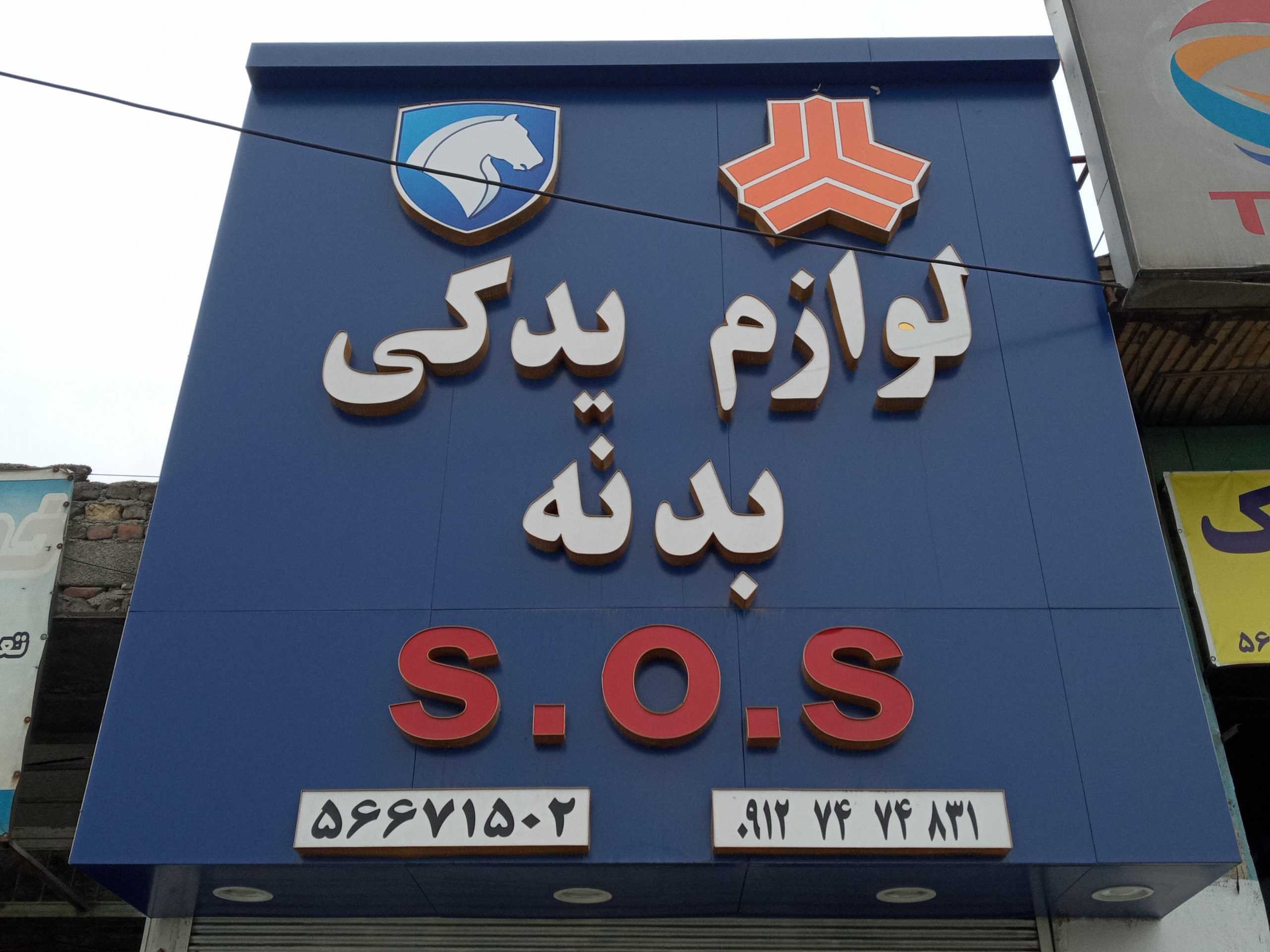 لوازم یدکی SOS در رباط کریم تهران لوازم یدکی SOS در رباط کریم تهران