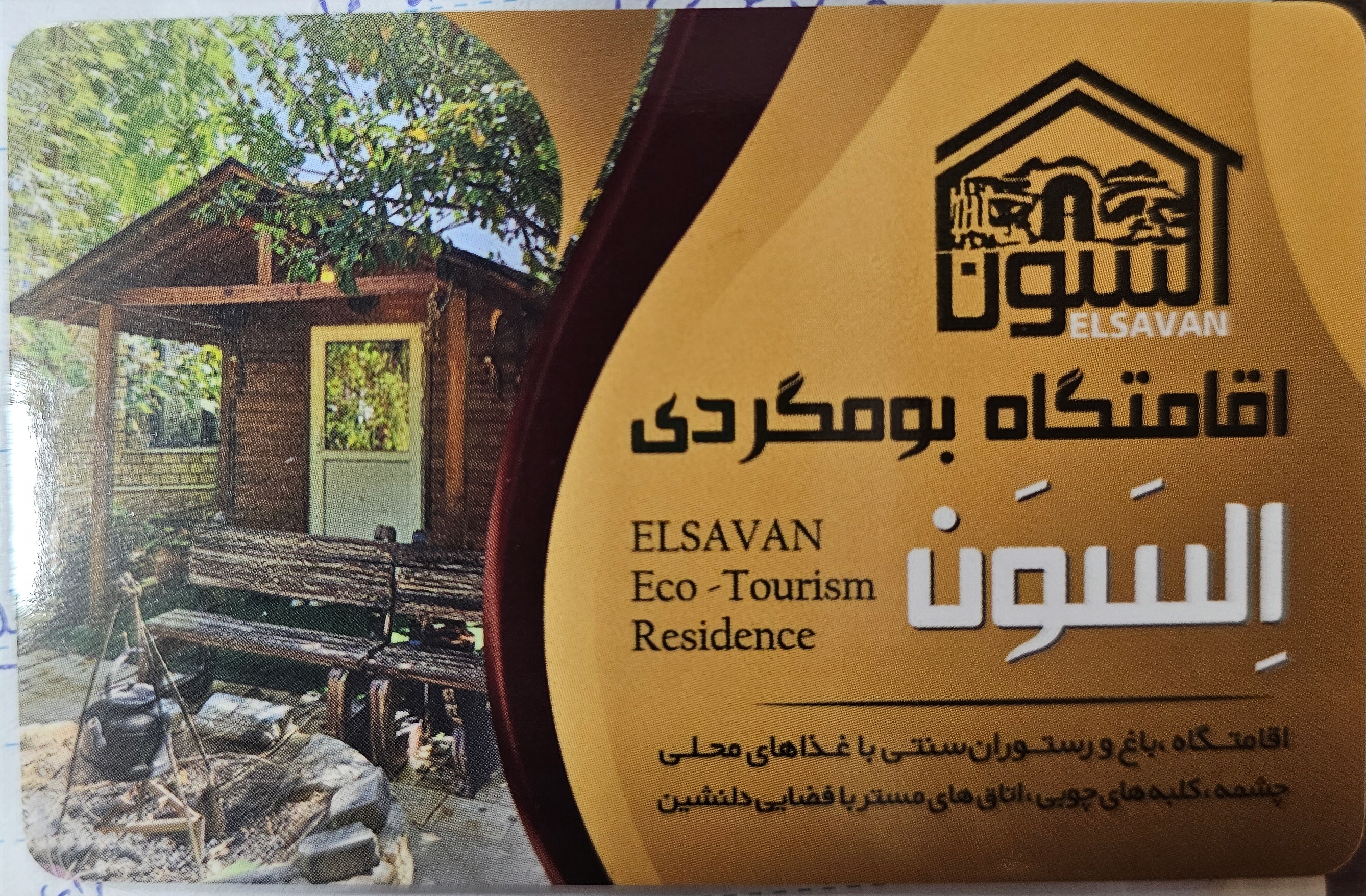 اقامتگاه بوم گردی السون در آتشکده فیروزآباد فارس