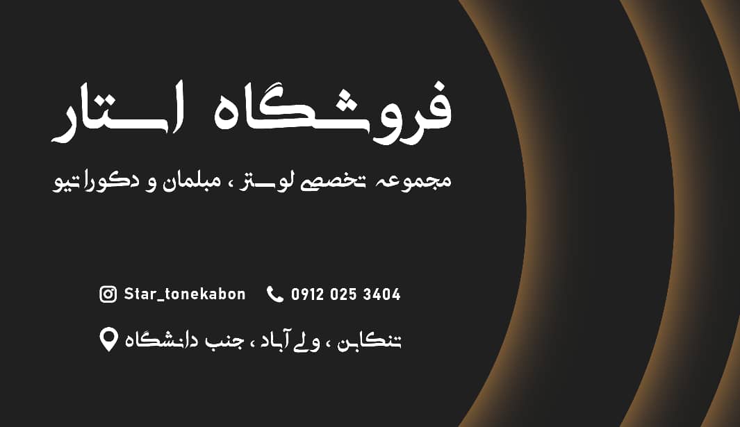 نمایندگی صنایع روشنایی استار در تنکابن نمایندگی صنایع روشنایی استار در تنکابن