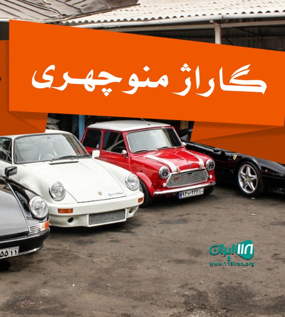 گاراژ منوچهری در شیراز