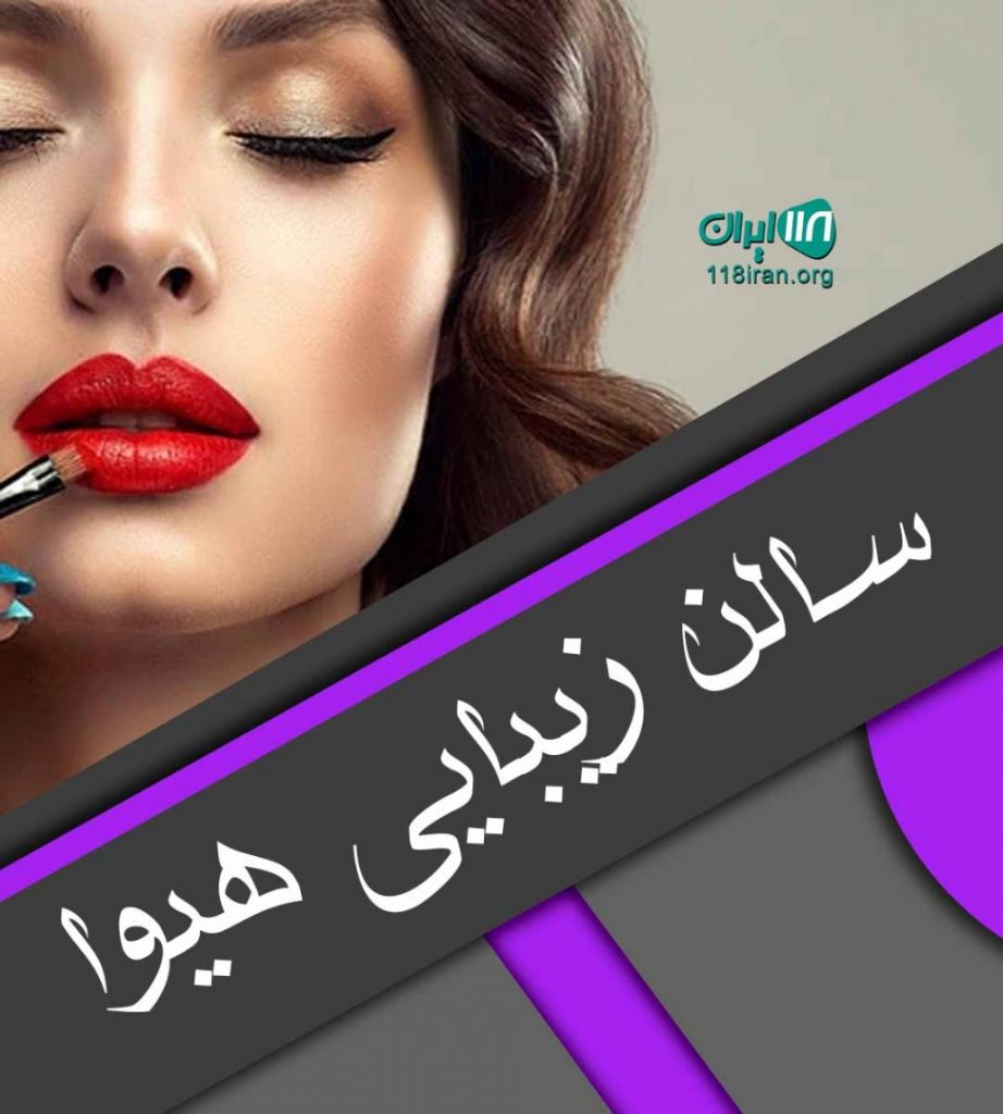 سالن زیبایی دیبا در نازی آباد تهران سالن زیبایی دیبا در نازی آباد تهران