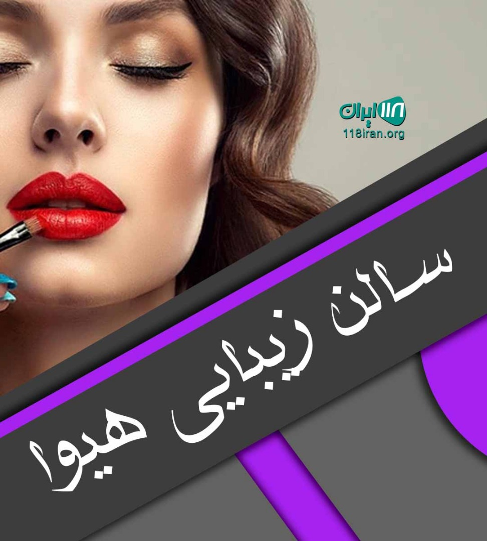 سالن زیبایی دیبا در نازی آباد تهران
