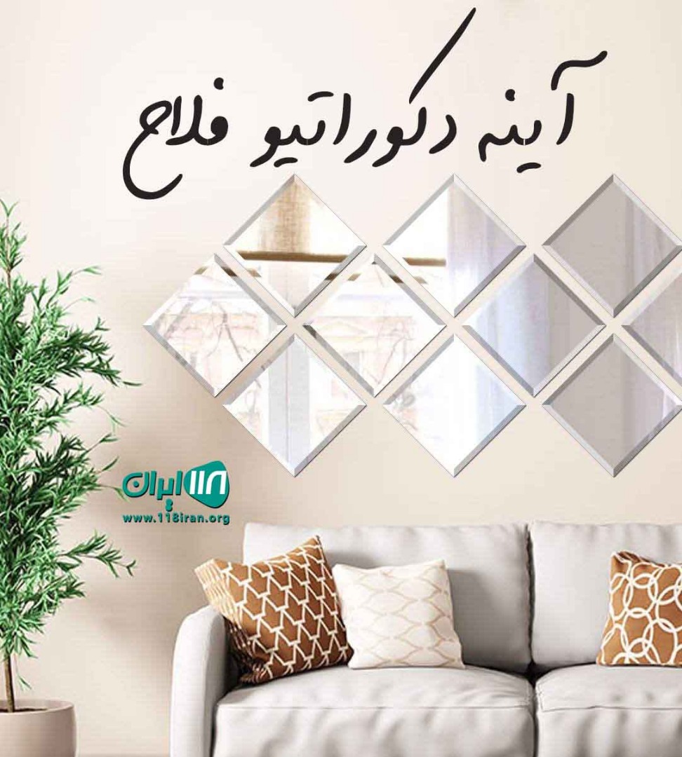 آینه دکوراتیو فلاح در ساری آینه دکوراتیو فلاح در ساری
