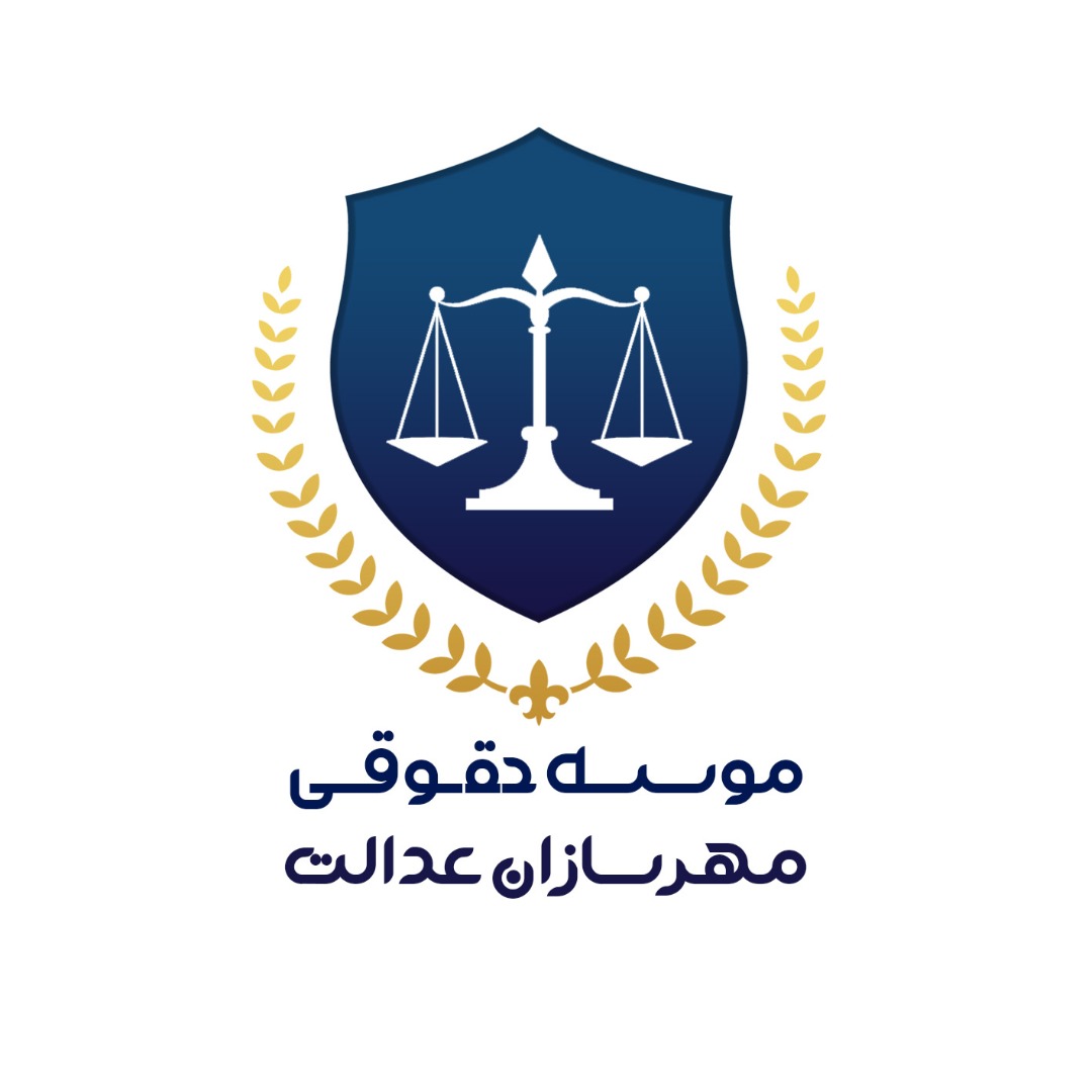 وکیل و موسسه حقوقی مهرسازان عدالت وکیل و موسسه حقوقی مهرسازان عدالت