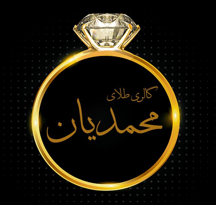 گالری طلای محمدیان در بابل گالری طلای محمدیان در بابل