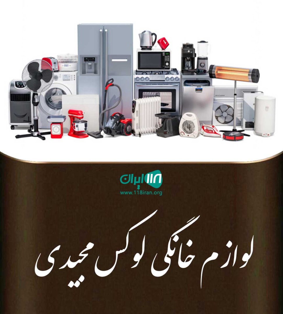 لوازم خانگی لوکس مجیدی در هوراند آذربایجان شرقی لوازم خانگی لوکس مجیدی در هوراند آذربایجان شرقی