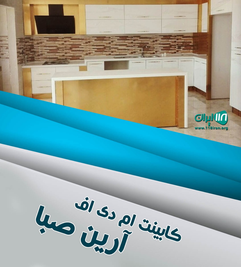 کابینت ام دی اف آرین صبا در بابل کابینت ام دی اف آرین صبا در بابل
