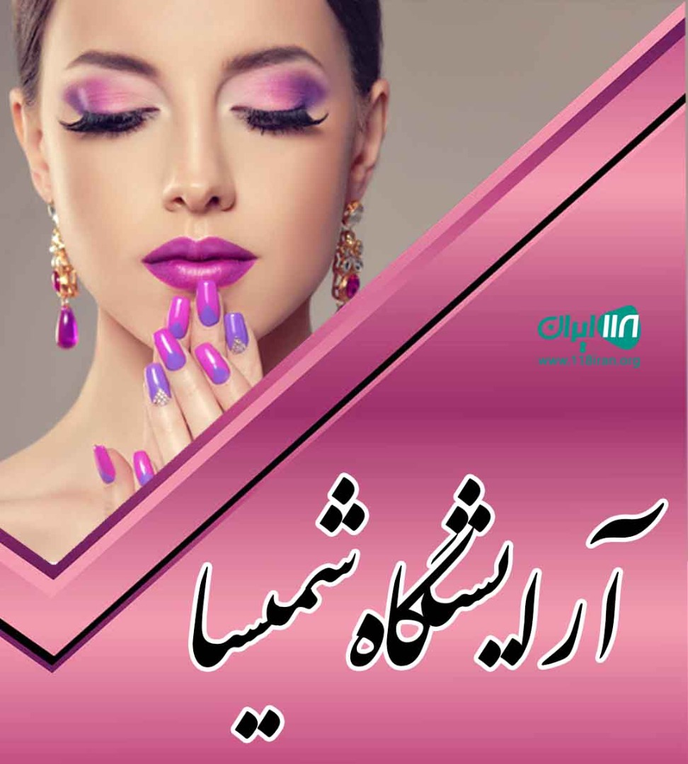 آرایشگاه شمیسا در ساری آرایشگاه شمیسا در ساری