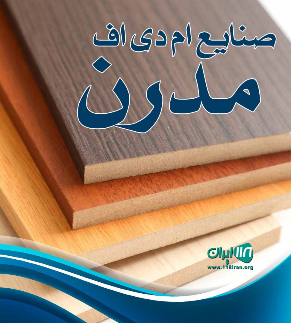 صنایع ام دی اف مدرن در دامغان صنایع ام دی اف مدرن در دامغان