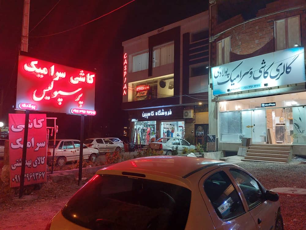 نمایندگی کاشی پرسپولیس و میلان در نوشهر چالوس