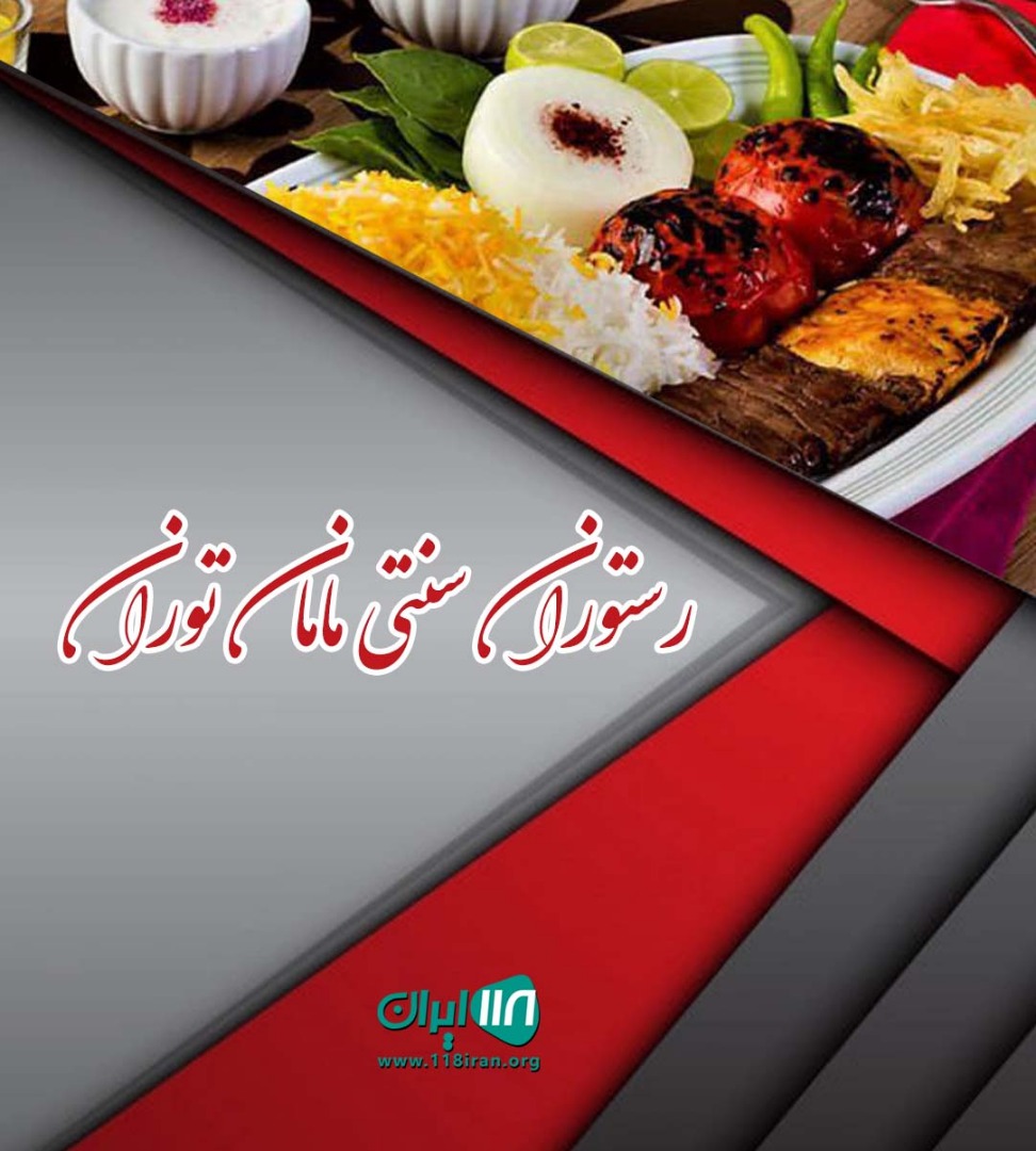 رستوران سنتی مامان توران در ساوه