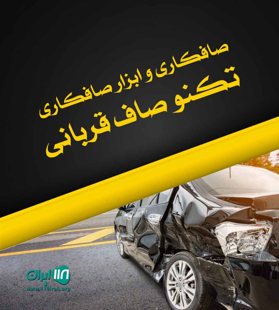 صافکاری و ابزار صافکاری تکنو صاف قربانی در شهرکرد