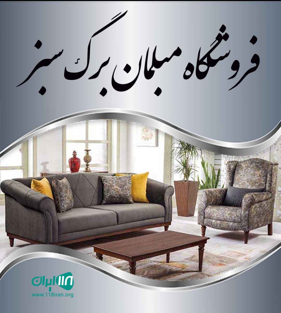 فروشگاه مبلمان برگ سبز در ساوه