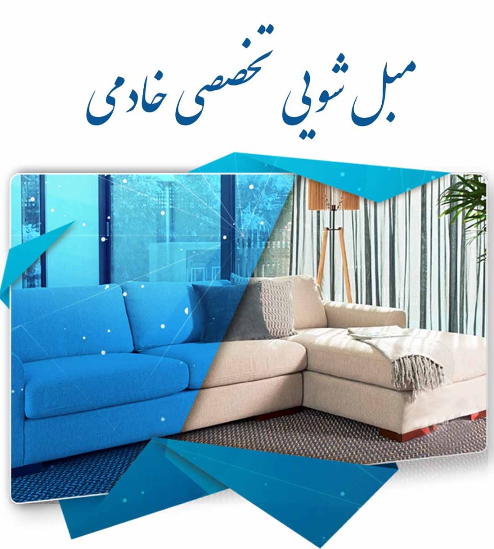 مبل شویی تخصصی خادمی در گرگان مبل شویی تخصصی خادمی در گرگان