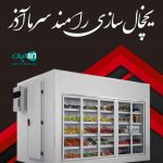 یخچال سازی رامند سرما آذر مرند