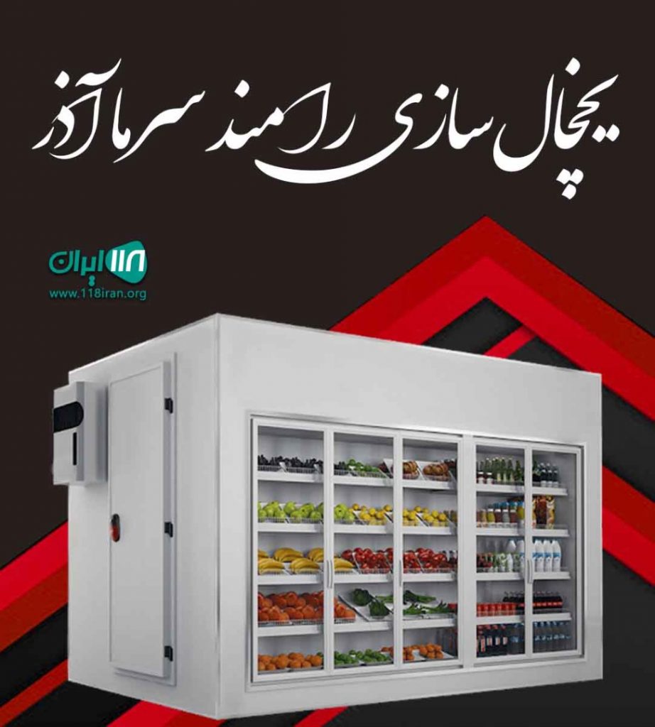 یخچال سازی رامند سرما آذر مرند یخچال سازی رامند سرما آذر مرند