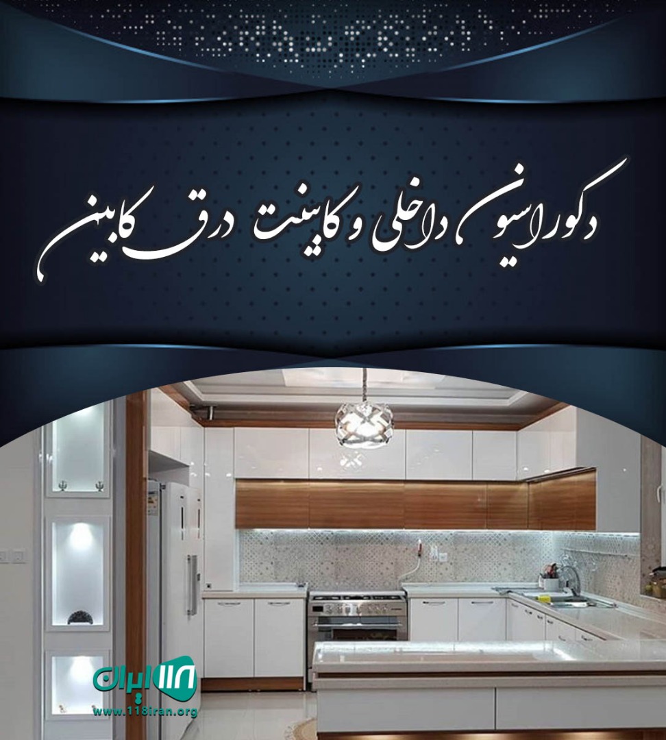 دکوراسیون داخلی و کابینت درق کابین در شاهرود