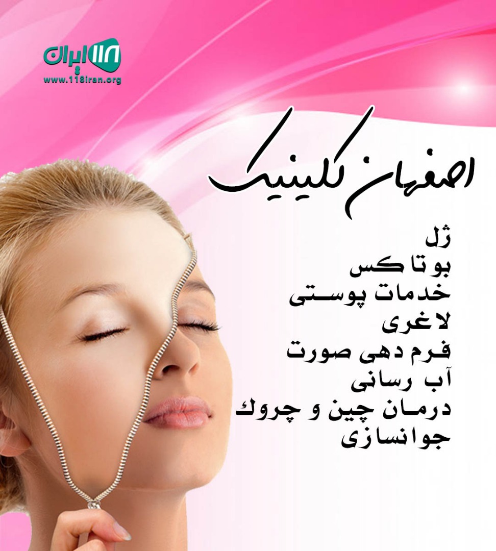 کلینیک زیبایی پاتریس اصفهان کلینیک زیبایی پاتریس اصفهان