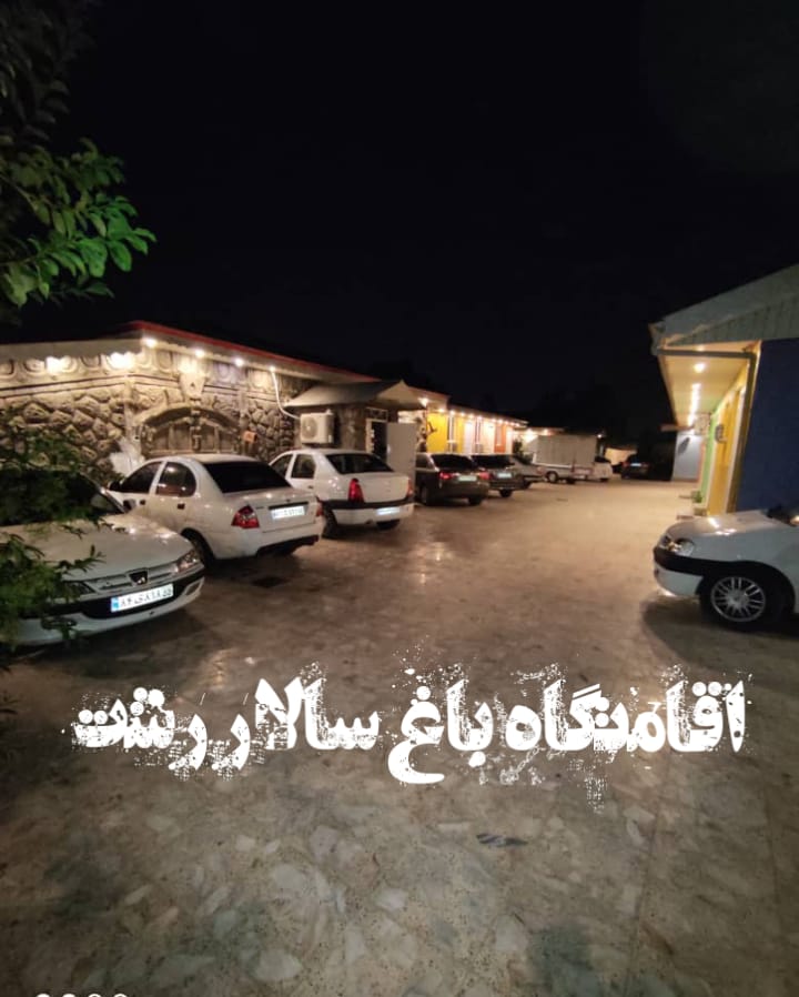 اقامتگاه باغ سالار تفریحی در رشت اقامتگاه باغ سالار تفریحی در رشت