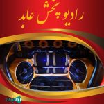 رادیو پخش عابد در بابل