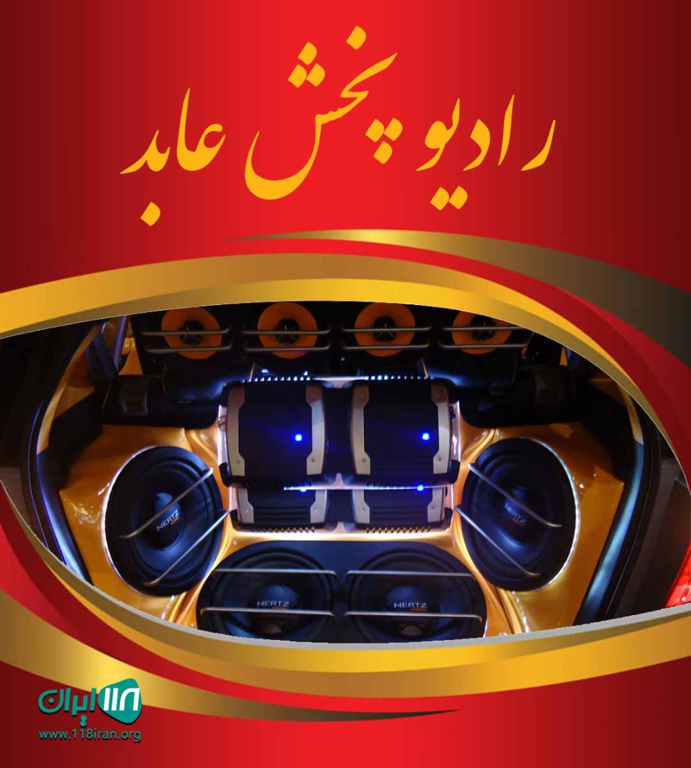 رادیو پخش عابد در بابل