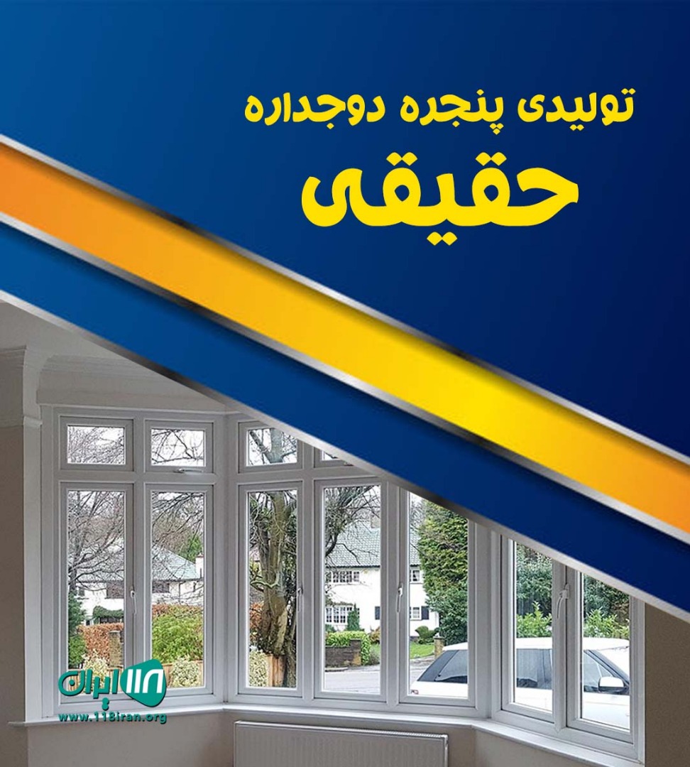 تولیدی پنجره دوجداره حقیقی در سرخس خراسان رضوی تولیدی پنجره دوجداره حقیقی در سرخس خراسان رضوی