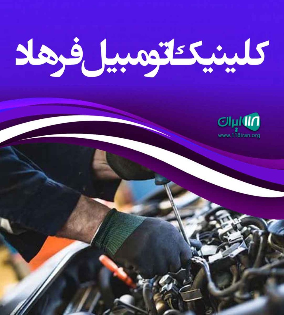 کلینیک اتومبیل فرهاد در بندرعباس کلینیک اتومبیل فرهاد در بندرعباس