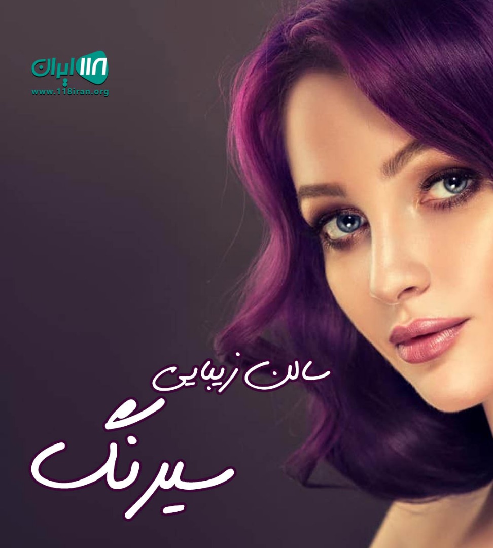 سالن زیبایی سیرنگ در همدان سالن زیبایی سیرنگ در همدان